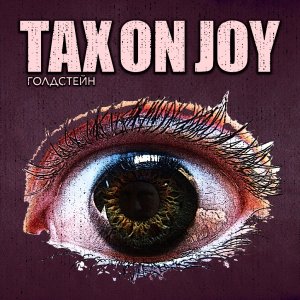 Tax On Joy - Голдстейн